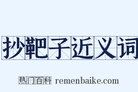 抄靶子近义词是什么意思的图片